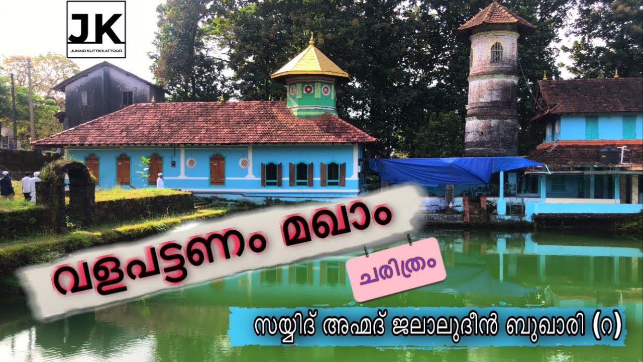 വളപട്ടണം മഖാം | സയ്യിദ് അഹ്മദ് ജലാലുദീൻ ബുഖാരി (റ) കണ്ണൂർ