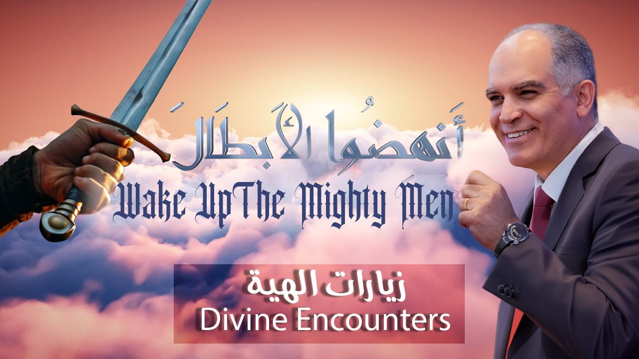 Divine Encounters - زيارات إلهية