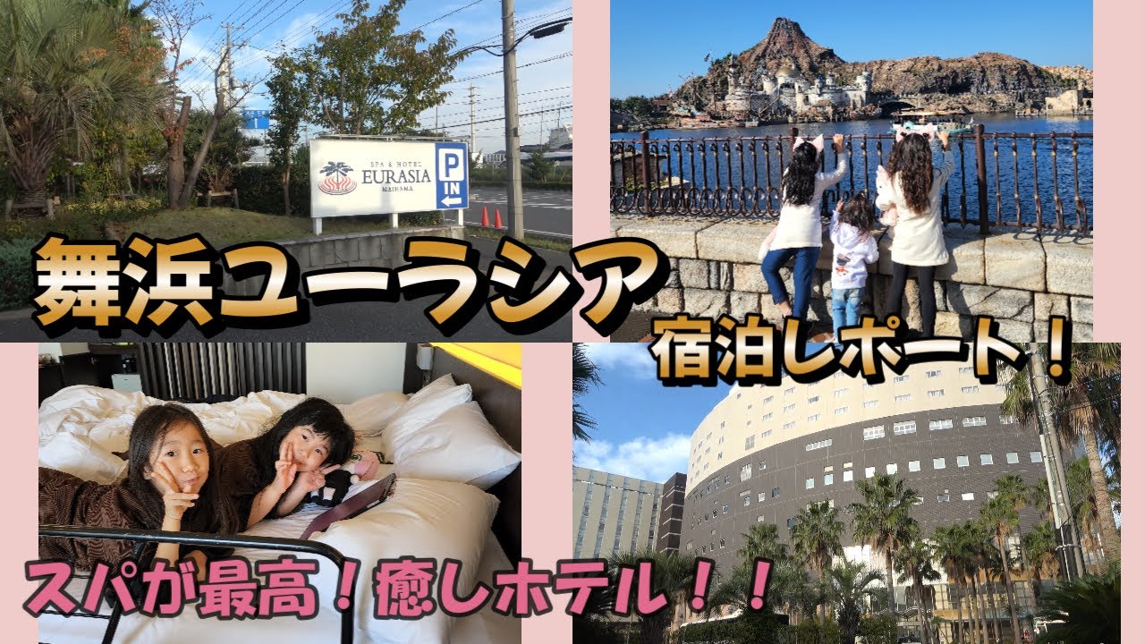 舞浜ユーラシア宿泊レポート！ディズニーシーまで徒歩１５分！！
