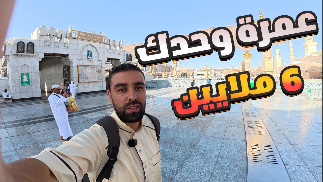 عمرة بـ 6 ملايين فقط؟ التكاليف الحقيقية بالتفصيل