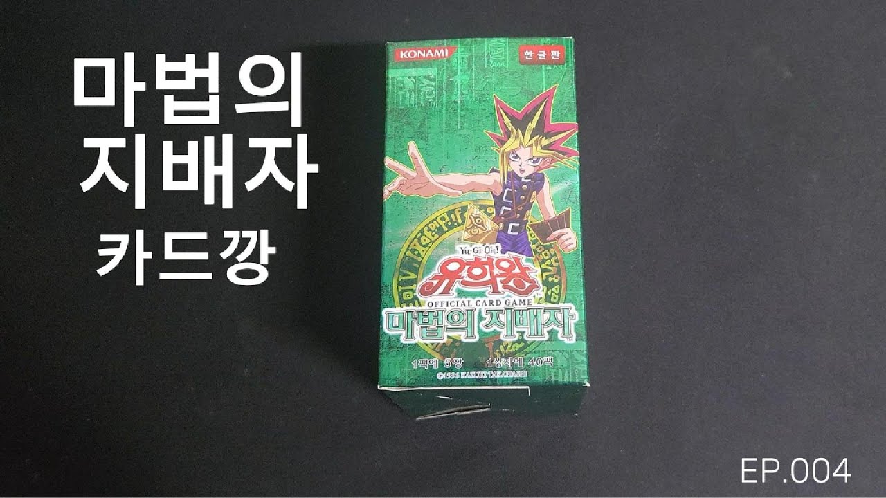 카드깡 4번째, 유희왕 마법의 지배자