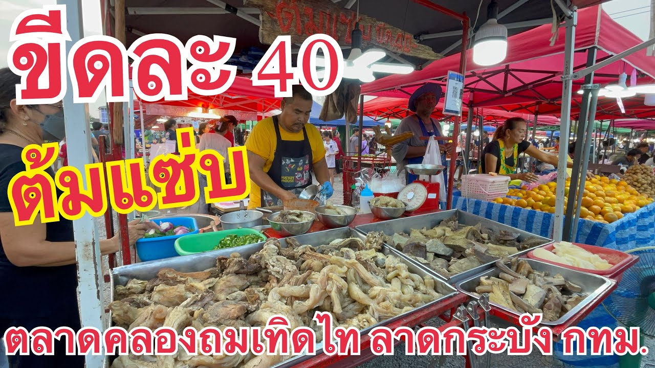 ขีดละ 40 ต้มแซ่บ ต้มขม พิกัด ตลาดนัดคลองถมเทิดไท ลาดกระบัง กทม.#thailand 