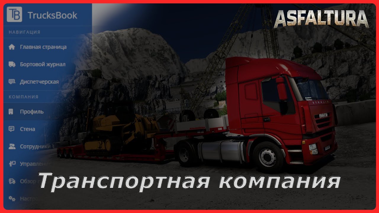 Транспортная компания Asfaltura Logistics