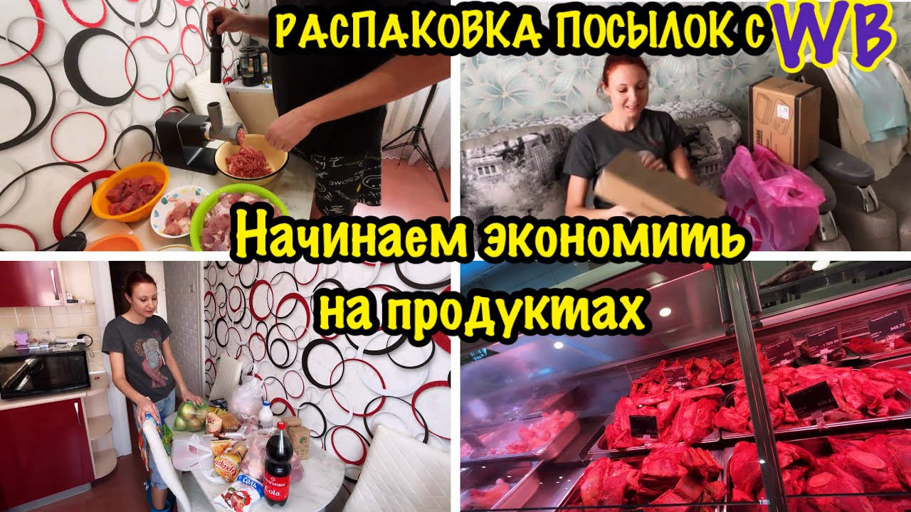 НАЧИНАЕМ ЭКОНОМИТЬ НА ПРОДУКТАХ/КАК ТРАТИТЬ МЕНЬШЕ ДЕНЕГ/ЭКОНОМИЯ ДЕНЕГ И ВРЕМЕНИ/ОБЗОР ПОКУПОК С WB