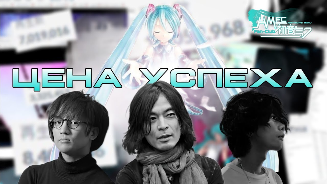 Как VOCALOID влияет на личность музыканта