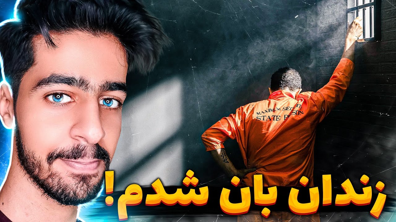 زندان خودم رو ساختم  ! 👮🔥
