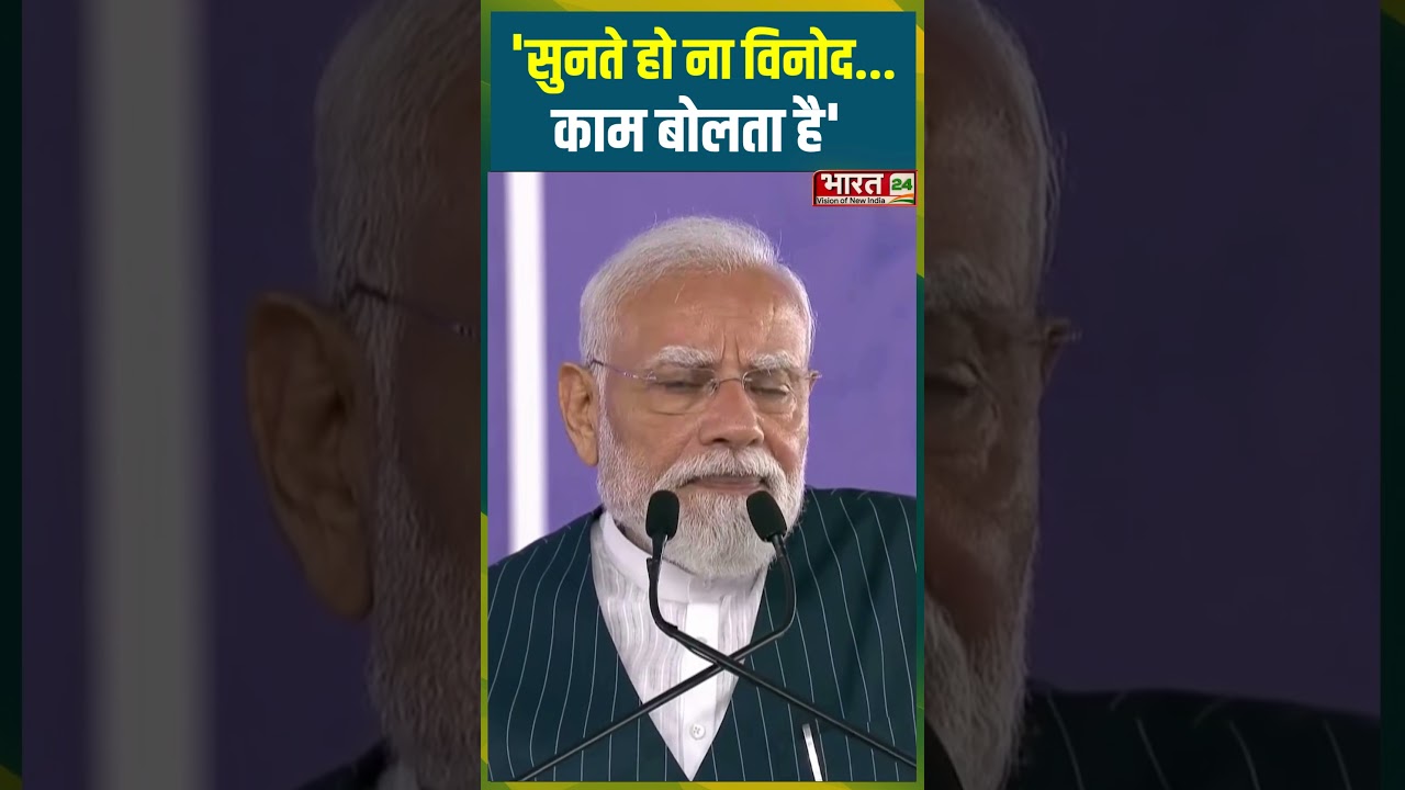 'सुनते हो ना विनोद...काम बोलता है' | #pmmodi #bjp #gujaratnews #viralvideo #viralshorts #trending