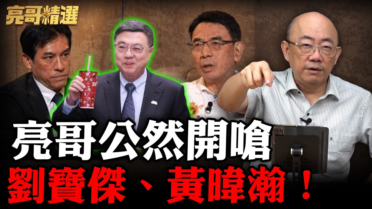 劉寶傑、黃暐瀚又再幫卓榮泰洗地！亮哥大罵他假掰？【亮話天下｜郭正亮 精選】@Guovision-TV @funseeTW