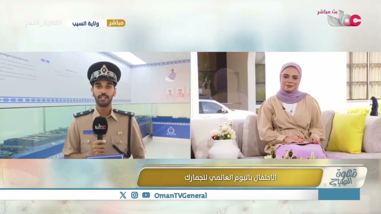 ربط مباشر لبرنامج قهوة الصباح للحديث حول احتفال #شرطة_عُمان_السلطانية بالوم العالمي للجمارك ٢٠٢٦م
