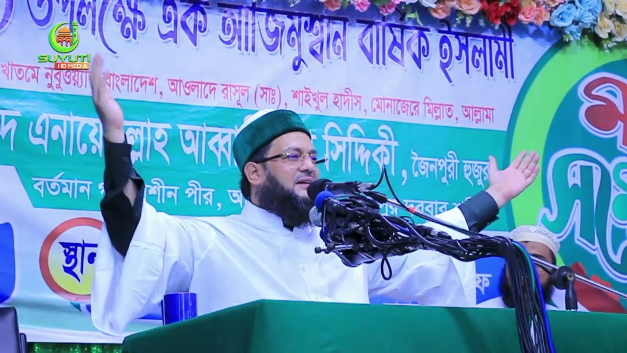 ডক্টর এনায়েতুল্লাহ আব্বাসী হুজুর কাকে ভোট দিবেন? 🤔 সম্পূর্ণ ওয়াজ না শুনলে বুঝবেন না!