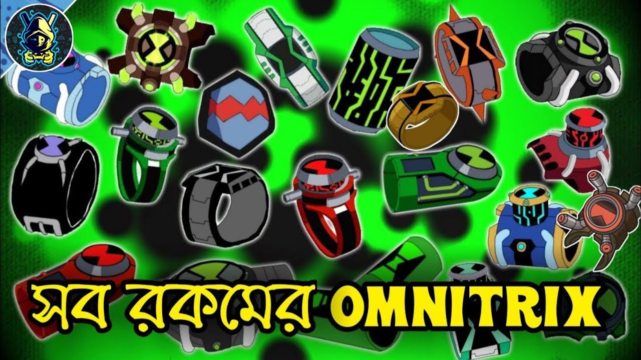 সব রকমের Omnitrix | All Types Of Omnitrix | Explained in Bangla