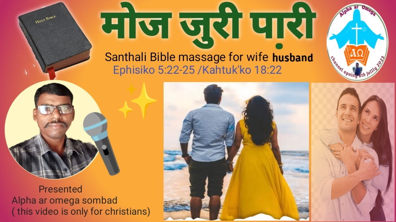 मोज जुरी पारी 👫🏻||Santhali bible message for wife husband #biblemassage #pyarelalmarandivideo