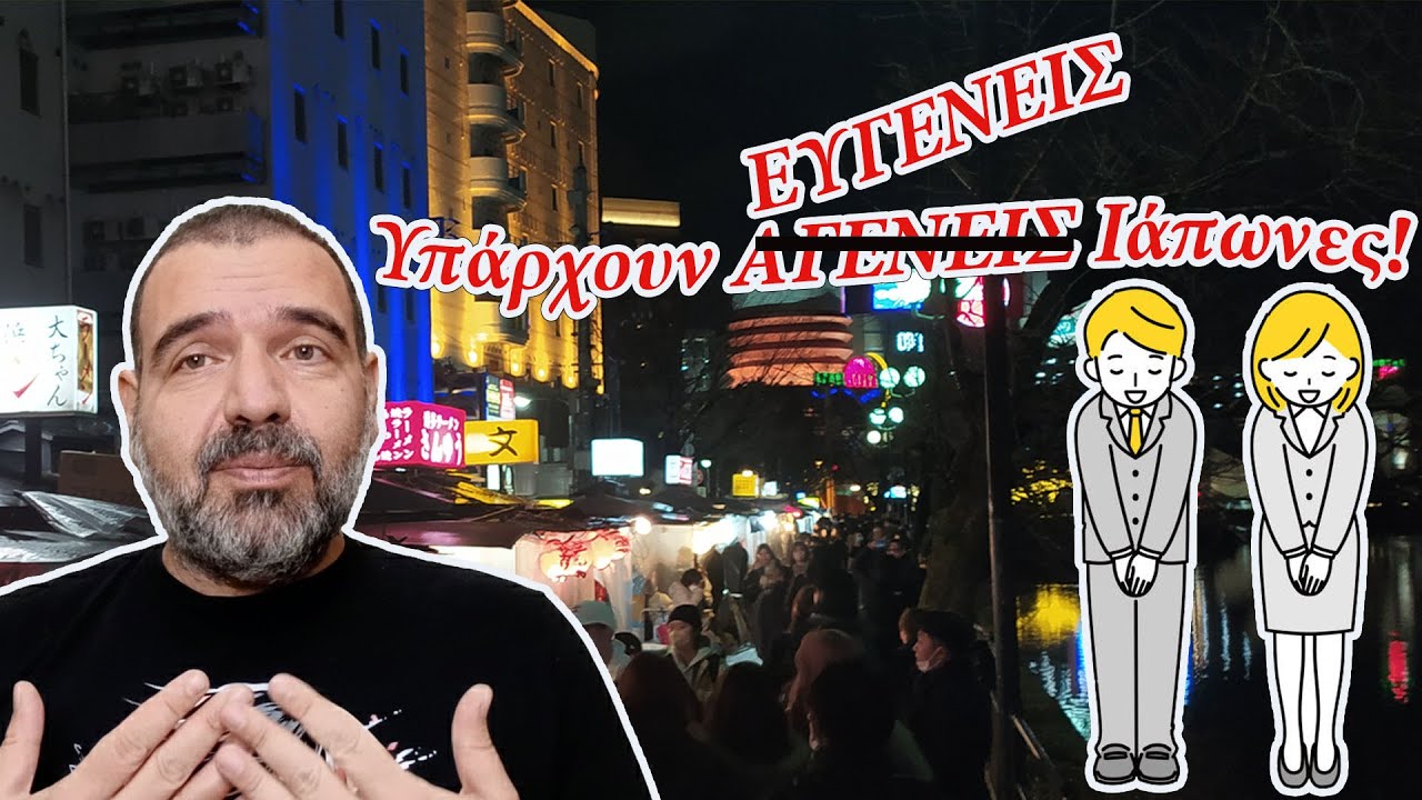 Ιστορίες από Ιαπωνία που δεν ενδιαφέρουν κανέναν (αλλά ήθελα κάπου να τις πω) #2