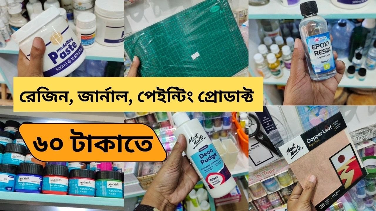 রেজিন, জার্নাল এবং পেইন্টিং তৈরির সকল প্রোডাক্ট পাবেন যেখানে // সস্তায় যেখান থেকে আমি সব কিছু কিনি