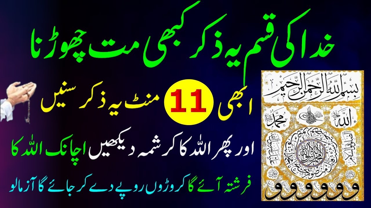 Khuda Ki Qassam Ya Ziker Kabhi Na Chorna Abhi 11 Minut Sunlo Aur Allah Ka Krishma Dekho | Wazifa