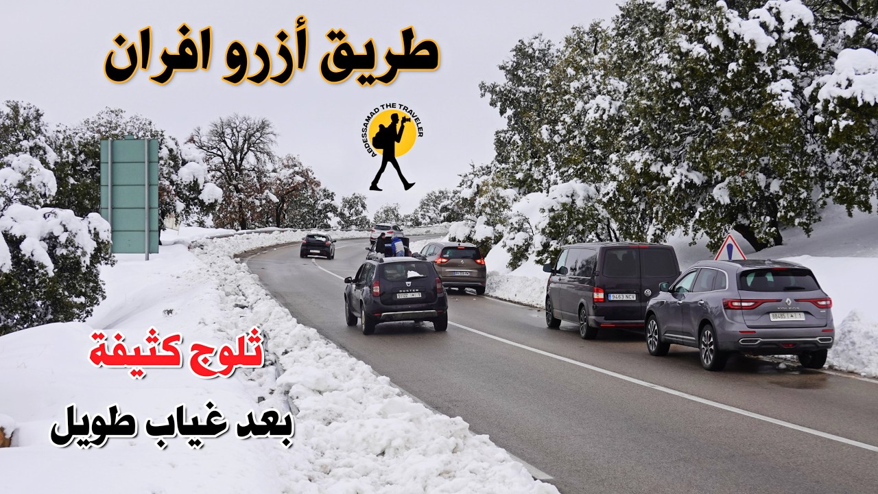 طريق أزرو افران ثلوج كثيفة بعد غياب طويل في منظر لم نشهده مند سنين طويلة تصوير للطريق كاملة
