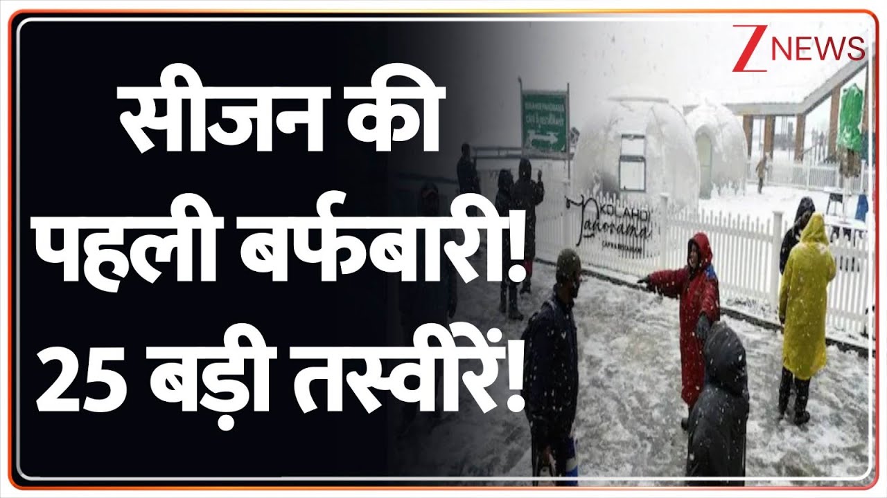 Jammu Kashmir Snowfall: सीजन की पहली बर्फबारी! 25 बड़ी तस्वीरें! | Weather Update | Latest News