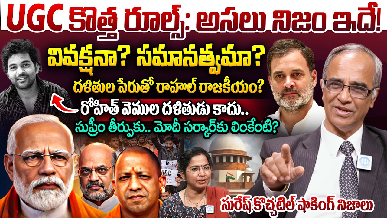 suresh kochatill about UGC New Rules 2026 | Rahul Gandhi vs BJP | SC/ST Creamy Layer | Rohit Vemula