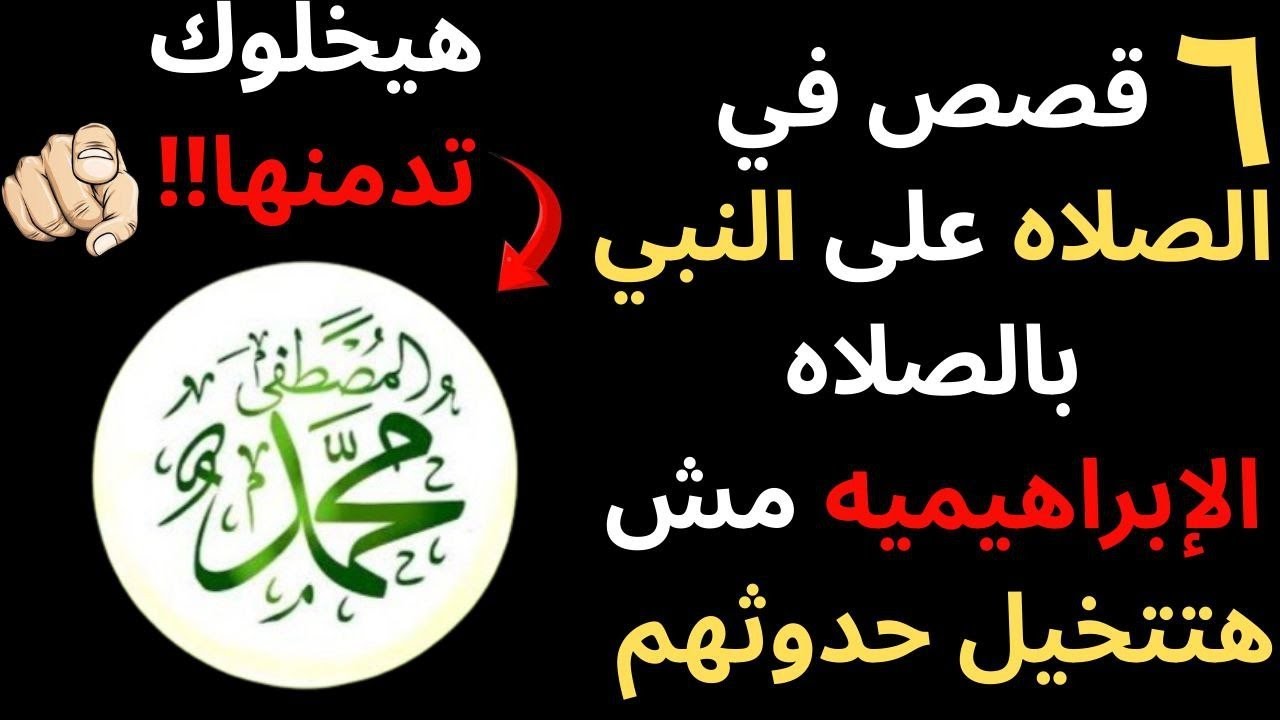 (125)واحد ورده من الصلاه على النبي 10000 في أسبوع .. يا ترى ربنا جبر بخاطره إزاي؟ | ٦ قصص معجزات بجد