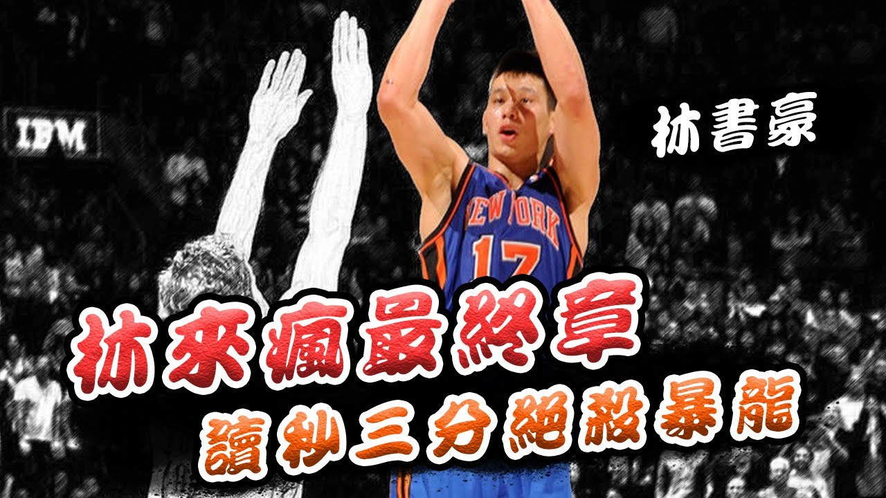 【絕殺時刻】林來瘋最終章！林書豪三分絕殺暴龍 🏀 俯駱