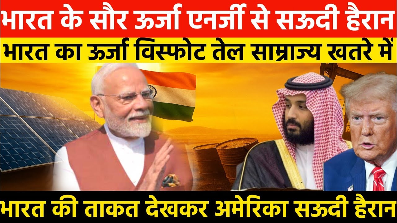 India Solar Power Revolution | भारत ने हिलाया तेल का साम्राज्य