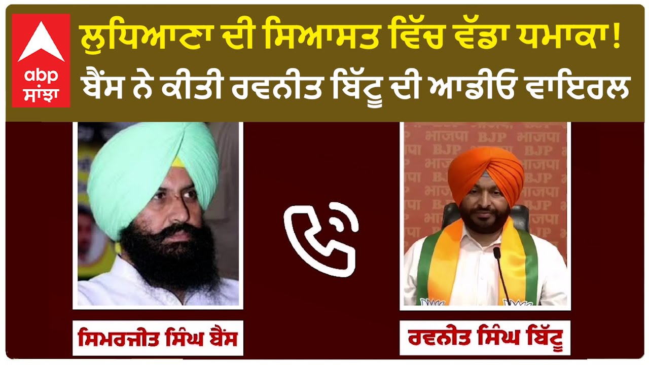 Bains -Bittu Call recording |ਲੁਧਿਆਣਾ ਦੀ ਸਿਆਸਤ ਵਿੱਚ ਧਮਾਕਾ! ਬੈਂਸ ਨੇ ਕੀਤੀ ਰਵਨੀਤ ਬਿੱਟੂ ਦੀ Audio Viral