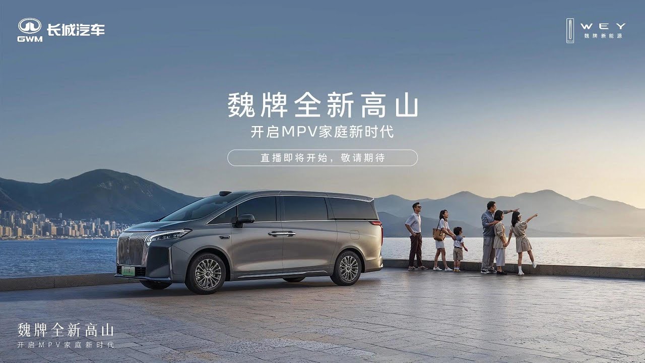 🛑Live Replay：长城汽车魏牌全新高山预售发布会 | Great Wall Motors new high mountain pre-sale press conference
