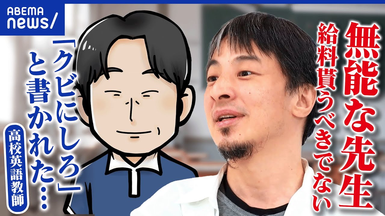 【評価社会】授業アンケで低評価&rarr;失職も？先生が生徒に評価される社会ってダメ？｜アベプラ