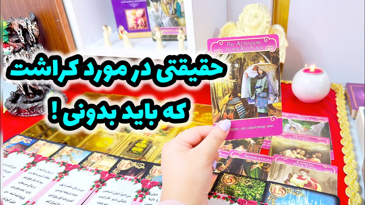 فال کراش | ‌واقعیتی از کراشت برات برملا میشه ! حاضری بشنوی ؟