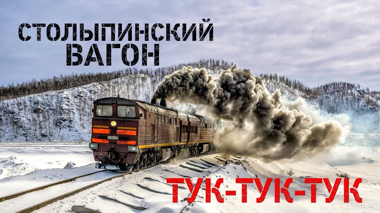 Столыпинский вагон | Александр Дюмин - Тук-тук-тук | видео
