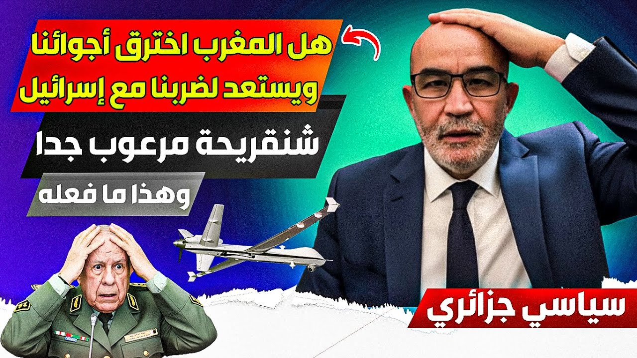 هل المغرب اختررق أجواء الجزائر بطائرات مع إسرائيل ويستعد لضرربنا عما قريب، شنقريحة يستنفر قوااته