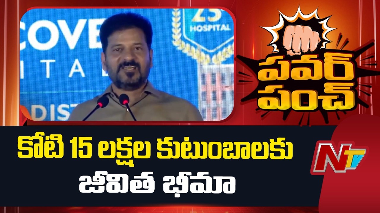 కోటి 15 లక్షల కుటుంబాలకు జీవిత భీమా - CM Revanth Reddy | NTV Telugu