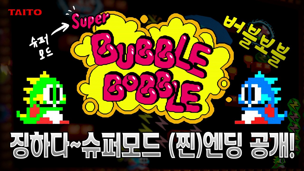그냥은 빡쎄다! 버블보블(Bubble Bobble) 슈퍼 모드! 숨겨진 진짜 찐엔딩 공개~! [4k 60f]