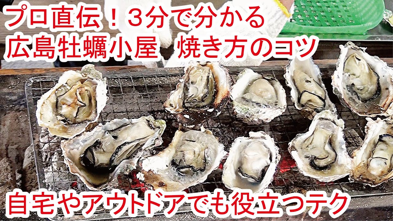広島牡蠣小屋【超簡単】殻付き焼きガキのコツ【3分で解かる】
