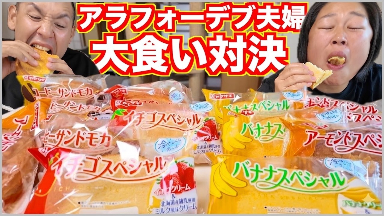 【10000kcal超】アラフォー夫婦の大食い対決！ヤマザキ『スペシャル』シリーズ16個に激辛麺！【イチゴスペシャル】【菓子パン】