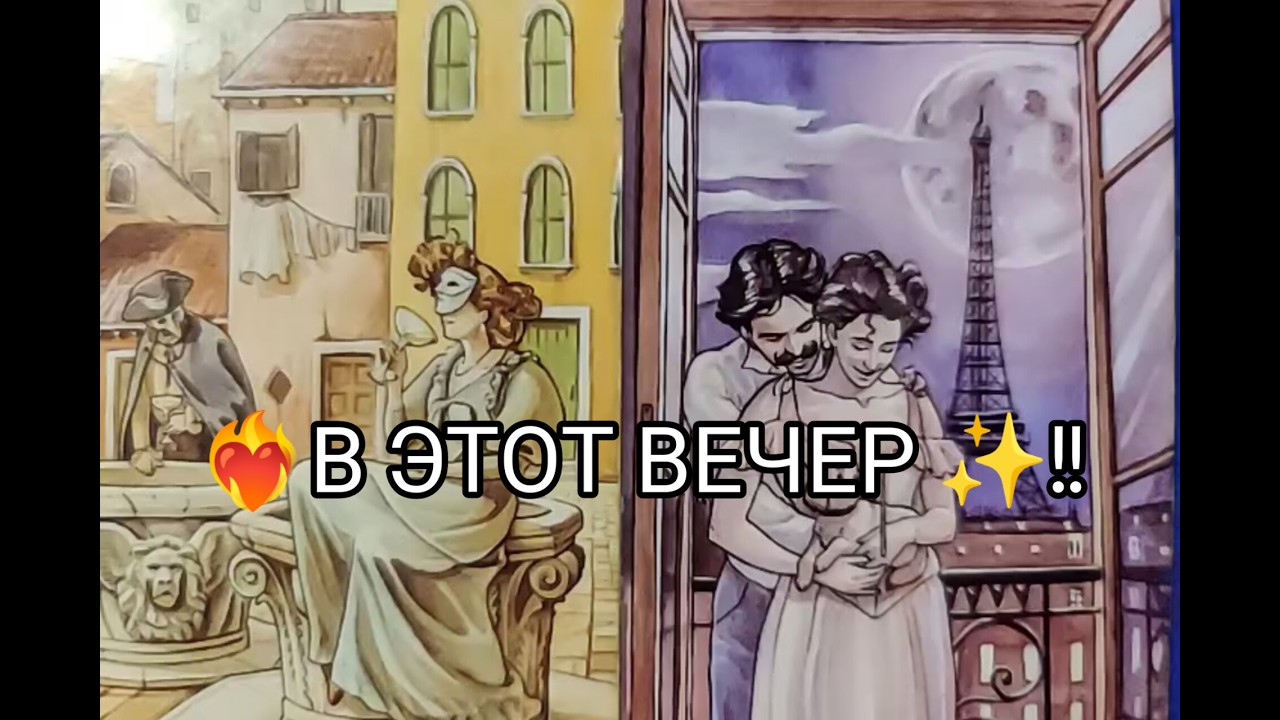 ❤️‍🔥 Его ЧУВСТВА ❤️ и МЫСЛИ о Тебе 💞 В ЭТОТ ВЕЧЕР ✨ .!? Гадание онлайн, таро, tarot 