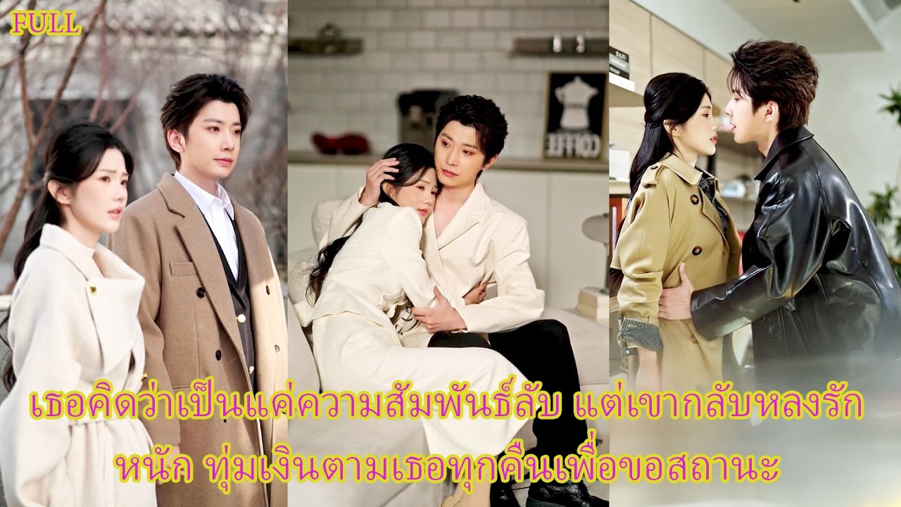 FULL ต่อหน้าคนทั้งเมืองเขาเย็นชา แต่กับเธอเขากลับตามติดทุกคืน ทุ่มเงินมหาศาลขอเพียงสถานะเดียว