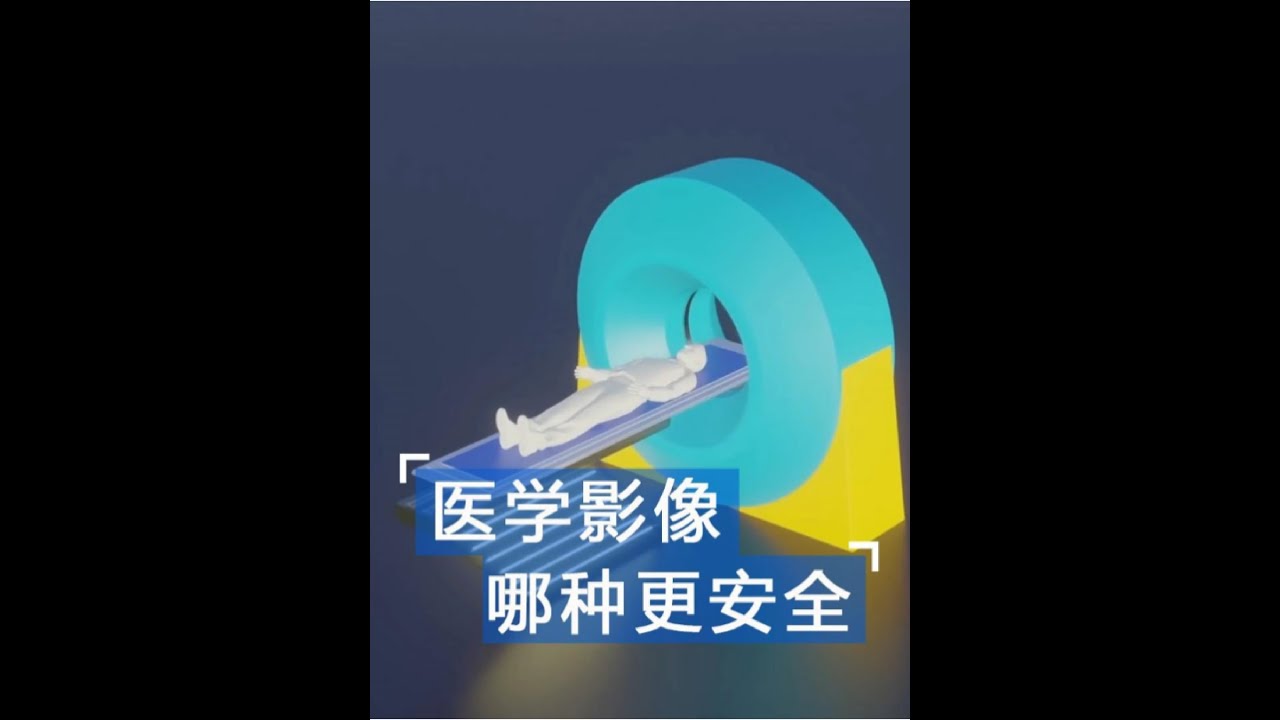 x光和ct掃描的原理是什么，有沒有副作用，哪種更安全？ #x光片 #CT掃描 #漲知識 #工作原理 #科普一下