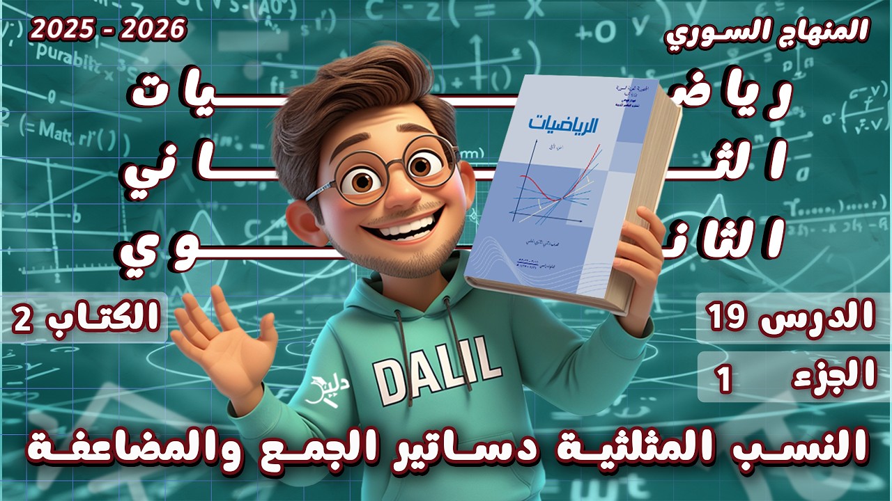 النسب المثلثية – دساتير الجمع والمضاعفة | الدرس 19 الجزء1️⃣ رياضيات الحادي عشر كتاب 2 المنهاج السوري