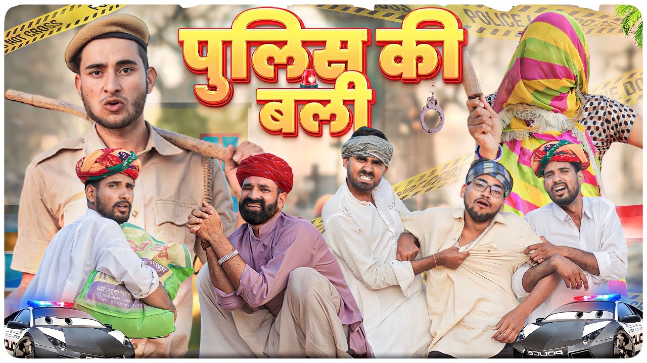 पुलिस की बली || A Rajasthani Short Comedy Video #marwadi_masti