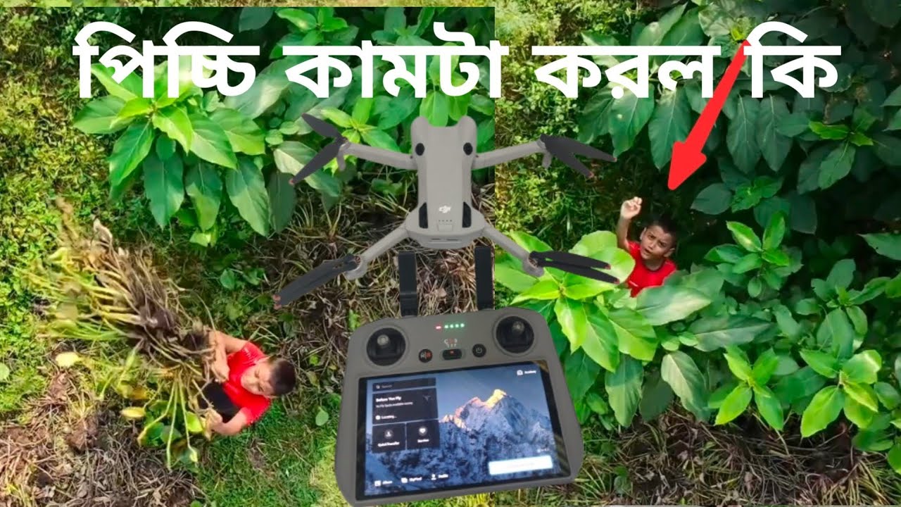 পিচ্চি কামনা করল কি 😂😂😂 drone prank 