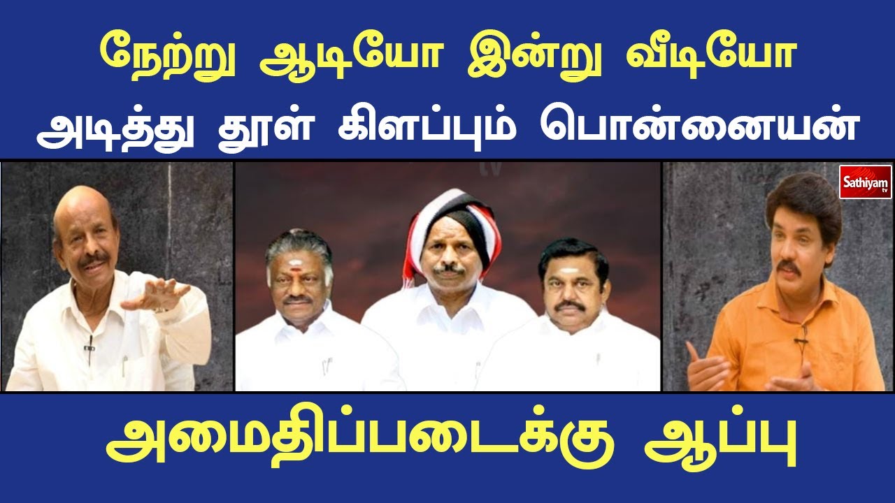 நேற்று ஆடியோ இன்று வீடியோ அடித்து தூள் கிளப்பும் பொன்னையன்- அமைதிப்படைக்கு ஆப்பு | Nerukku Ner