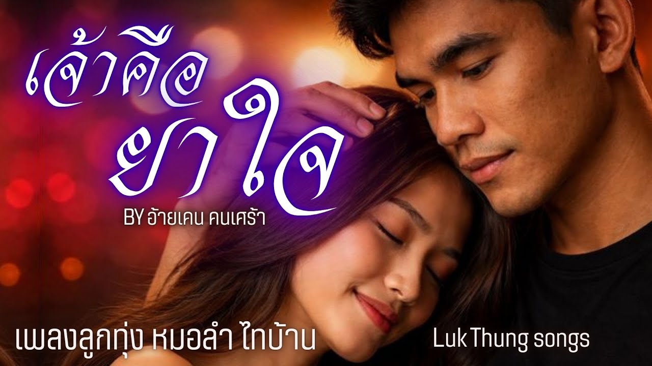 เจ้าคือยาใจ – BY อ้ายเคน คนเศร้า 💊❤️เพลงลูกทุ่งหมอลำอินดี้ สไตล์ไทบ้าน หวานซึ้ง ต้อนรับ วาเลนไทน์❤️