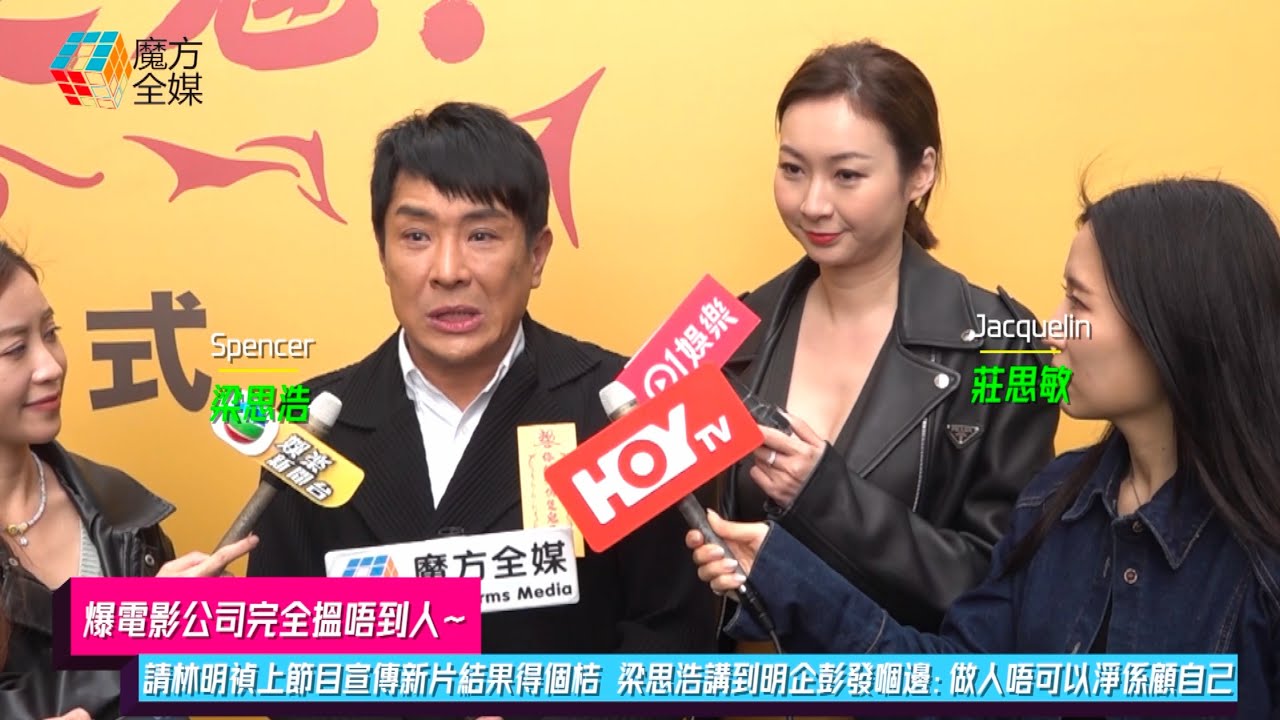 【爆電影公司完全搵唔到人】請林明禎上節目宣傳新片結果得個桔 梁思浩講到明企彭發嗰邊：做人唔可以淨係顧自己！