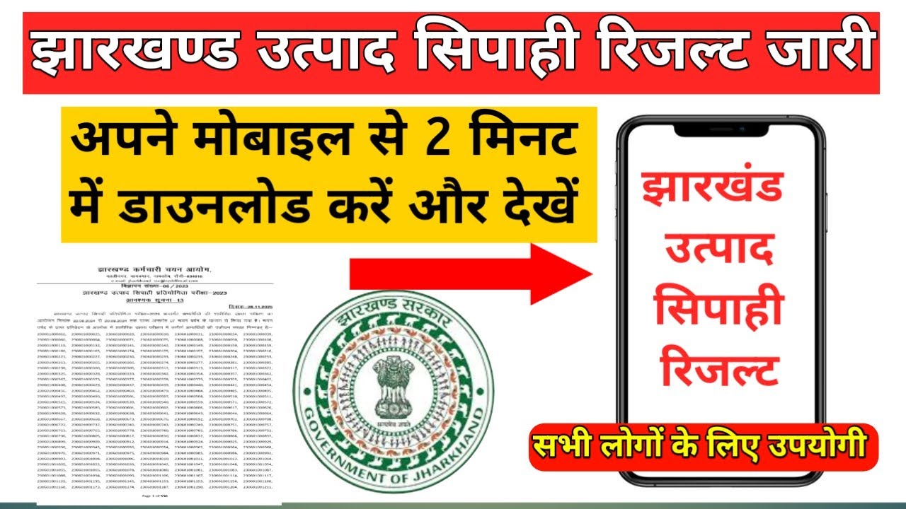 How to download Jharkhand utpad sipahi result from Mobile 📱//झारखण्ड उत्पाद सिपाही का रिजल्ट जारी