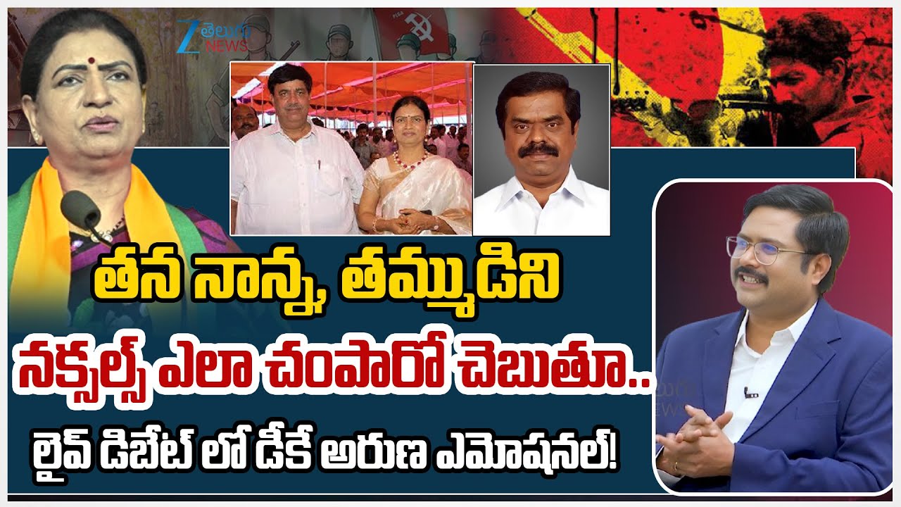BJP MP DK Aruna Emotional Comments | Maoist Ki*lls DK Aruna Family Members | #dnawithbharath
