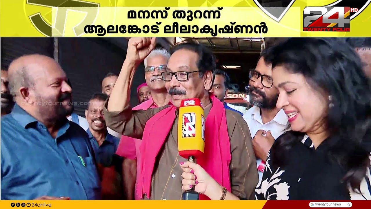 'സുനിലാണ് എന്നെ നയിക്കുന്നത്, തൃശൂരുമായുള്ള ആത്മബന്ധം തുണയാകും' ആലങ്കോട് ലീലാകൃഷ്ണൻ