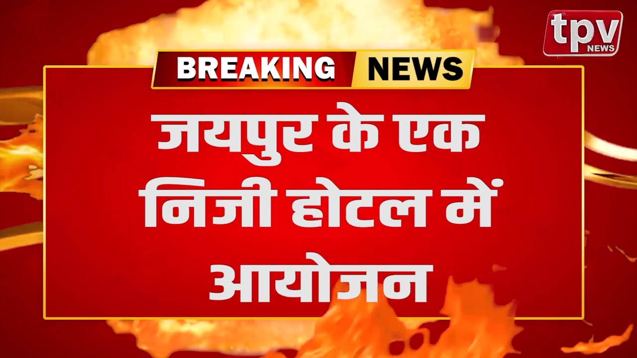 Jaipur Breaking News | Congress का दो दिवसीय चिंतन शिविर | Ashok Gehlot  | TPV NEWS Live