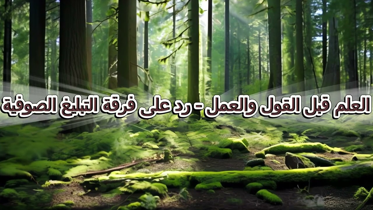 #العلم قبل القول والعمل - رد على فرقة #التبليغ #الصوفية - الشيخ #محمد_أمان_الجامي