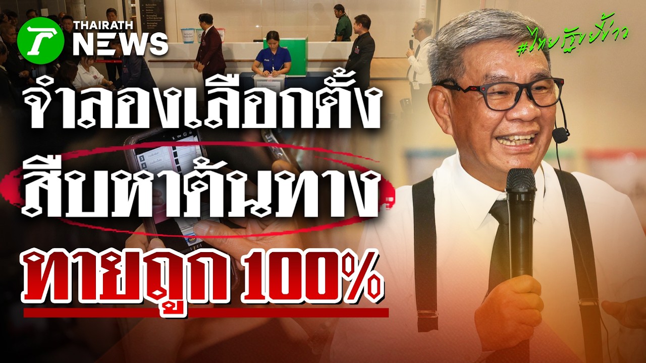 สุดอึ้ง! จำลองเลือกตั้ง-ยิงบาร์โค้ด พบทายถูก 100% รู้เลยเลือกกินอะไร | 4 มี.ค. 69 | ไทยรัฐขยี้ข่าว